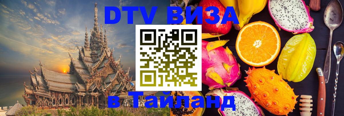 Виза ДТВ на 5 лет в Тайланд 