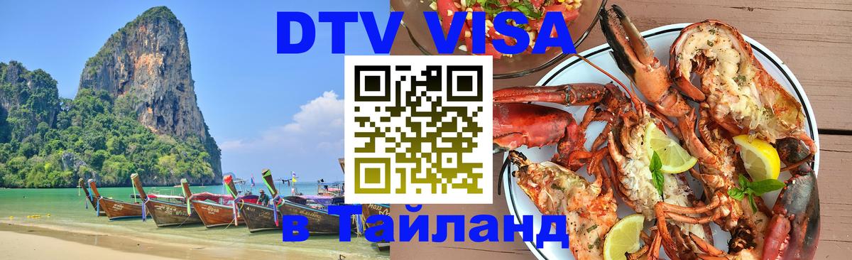 DTV Visa Thailand — прайс и условия, виза без дополнительных документов - 