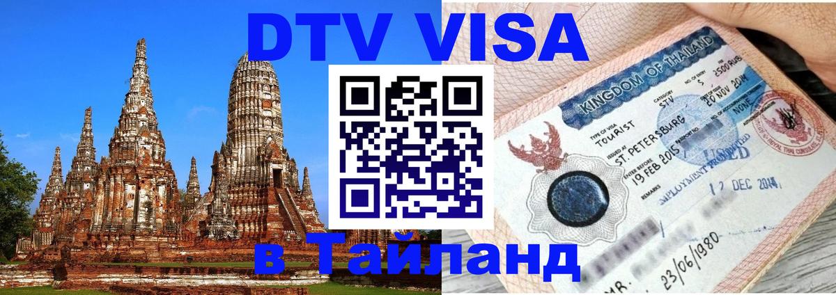 DTV Visa Thailand — прайс и условия, виза без дополнительных документов - 